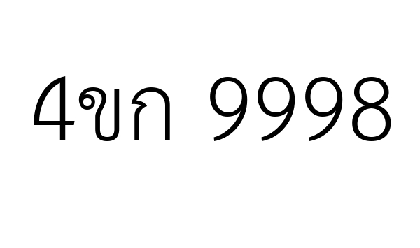 4ขก 9998